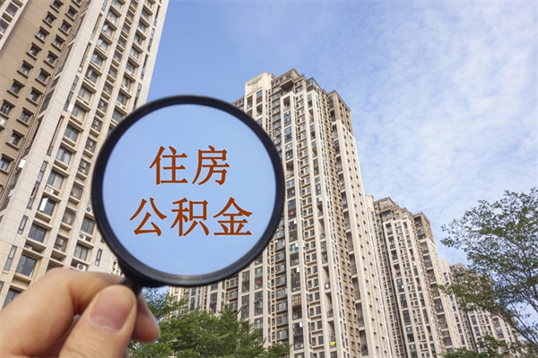 南漳公积金销户了钱没到账（公积金销户后钱没到账）