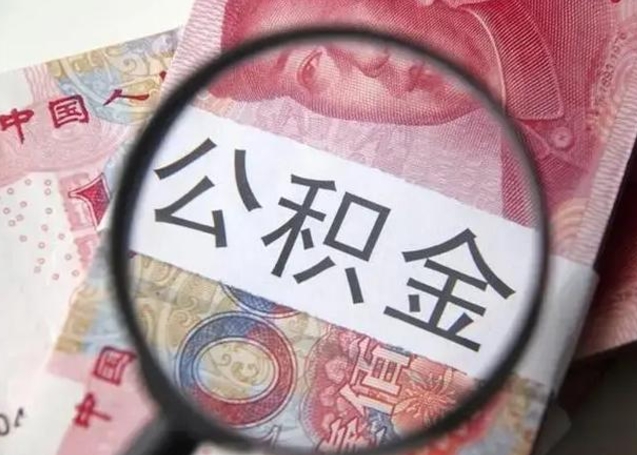 南漳离开公积金可以全额取钱来吗（离开公积金缴存地是不是可以全部取出）
