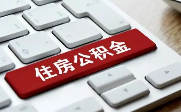 南漳住房公积金能还信用卡吗（住房公积金可以还信用贷款吗）